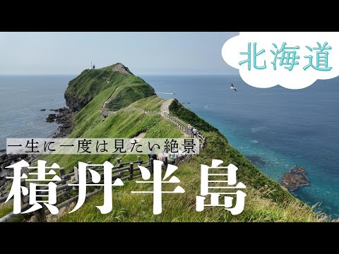 【女ひとり】北海道のはじっこ✨積丹半島に行ったら想像を絶する景色が待っていた｜神威岬｜札幌｜バスツアー