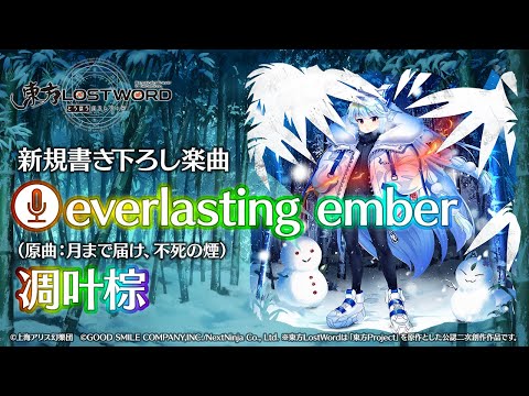 【東方LostWord】新規書き下ろし楽曲「everlasting ember」