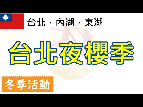 台北也有3公里的櫻花步道?? 年假就來 2019 樂活夜櫻季 賞櫻吧！