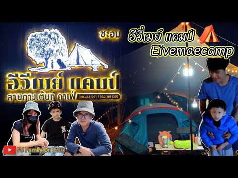 อีวี่เมย์แคมป์ | พาน้องพีเจนอนเต้นท์ครั้งแรกกับวันธรรมดาที่ไม่ธรรมดา⛺️⛺️😁