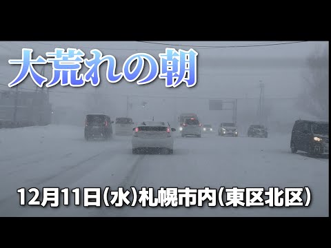 【走行動画】大荒れの朝だった12月11日(水)の札幌市内(東区北区)