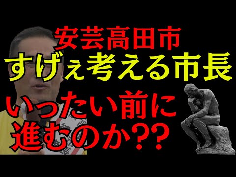 【安芸高田市】いくら質問されてもめちゃくちゃ考えとく市長はいかが?? #石丸伸二 #安芸高田市 #政治 #おすすめ