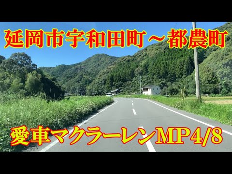 延岡市宇和田町～都農町（onboard camera）