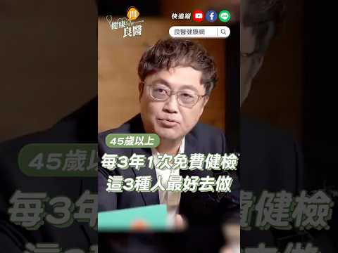 45歲以上每3年享「1次免費健檢」，膽固醇、肝腎功能都能查！醫籲：「3種人」最好去做 #免費健檢 #癌前病變 #陳保仁 #shortvideo #shoerts