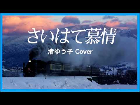 1971 さいはて慕情 渚ゆう子 « Saihhate Bojo by Yuko Nagisa », Covered by Kazuaki Gabychan