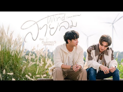 สายลม (Wind) Ost.หัวใจในสายลม Dangerous Romance - Chimon Wachirawit