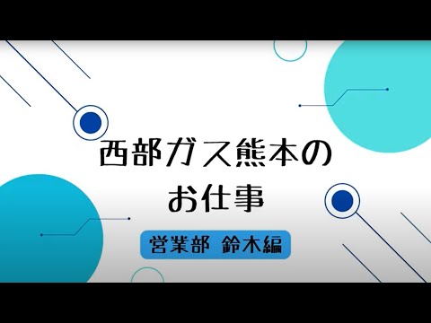 【採用動画】西部ガス熊本：営業部 鈴木篇