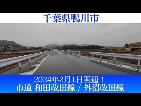 2024年2月1日！千葉県鴨川市 市道和田改田線および外沼改田線 [4K/車載動画]