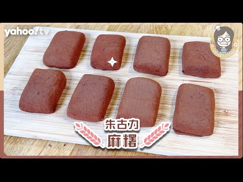 【麻糬】自製朱古力麻糬無難度，6種材料就整到！