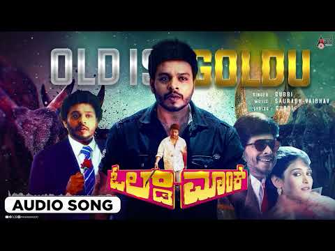 Old Is Goldu | Audio Song | Old Monk | Srini I Aditi Prabhudeva I S Narayan I Saurabh-Vaibhav