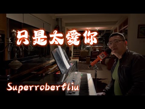 只是太愛你 『因為我不知道下一輩子 還是否能遇見你』,Superrobertliu cover