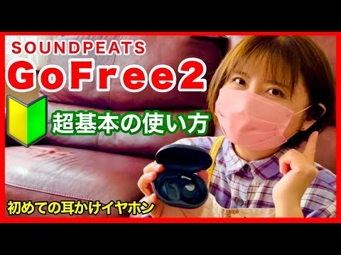 【耳掛けイヤホン】SOUNDPEATS GoFree2 超基本の使い方／熟年じゃらん２nd