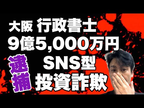 【事件】行政書士がSNS型投資詐欺で逮捕！