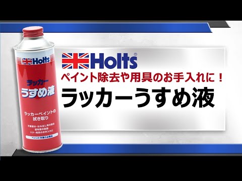 【ペイント除去や用具のお手入れに！】Holts MH006 ラッカーうすめ液 使用方法