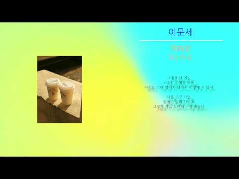 이문세 - 휘파람 (노래가사)