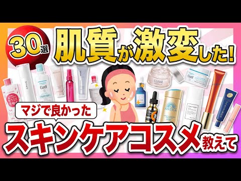 【有益スレ】肌質激変！マジで良かったスキンケアコスメ教えて30選。