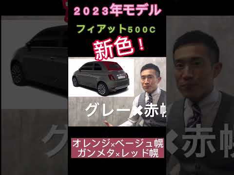 フィアット５００C 2023年モデル新色追加！@gokigen #fiat