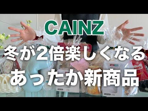 【カインズ🎄新商品】冬を快適に過ごすアイテム／プレゼントにも最適／自分へのご褒美にも