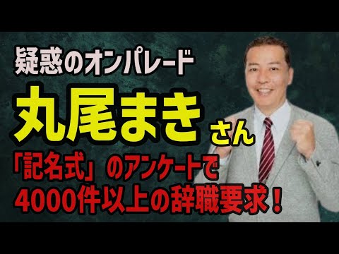 【丸尾まき】なぜ辞めないでしがみつくの？「記名式」での辞職要求が4000件以上集まってますよ！