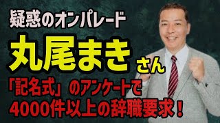 【丸尾まき】なぜ辞めないでしがみつくの？「記名式」での辞職要求が4000件以上集まってますよ！