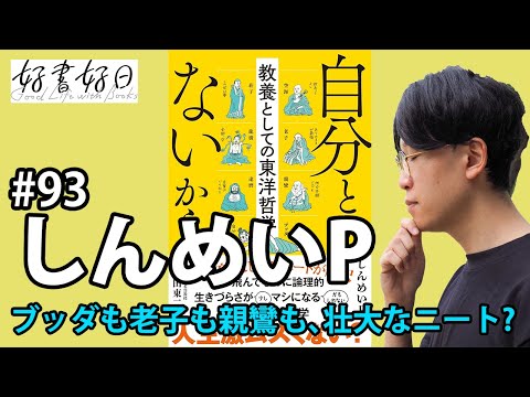 【ゲスト】『自分とか、ないから。教養としての東洋哲学』しんめいPさんに聞く　ブッダも老子も親鸞も、実は壮大なニート？（本好きの昼休み#93）