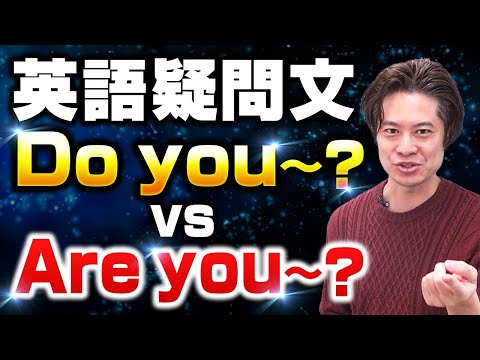 【小学生英語】 Are you ～？ 対 Do you～？　疑問文はこれで間違えない！