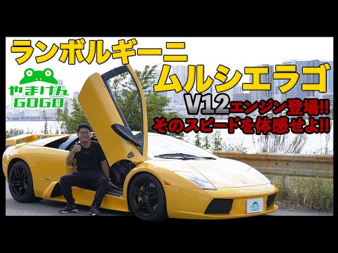 【ロマンの塊】ランボルギーニ ムルシエラゴ【V12の咆哮】