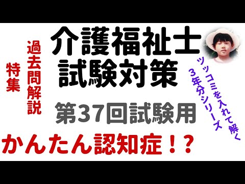 【介護福祉士試験対策】過去問解説『かんたん認知症』第37回試験用