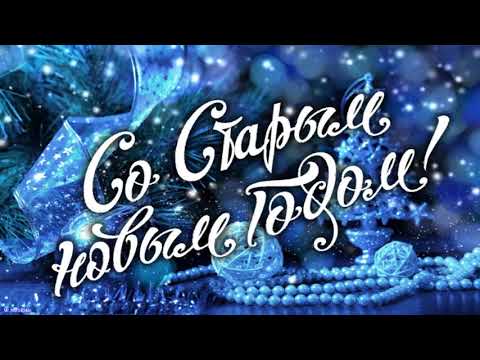 Старый Новый Год💐 Со Старым Новым Годом🎄 С наступающим Старым Новым Годом💐