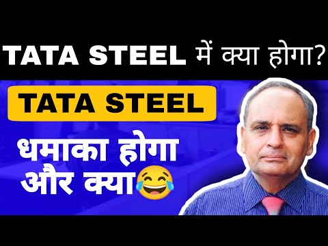 दिग्गजों की बडी भविष्यवाणी ! Tata steel today news latest news total analysis