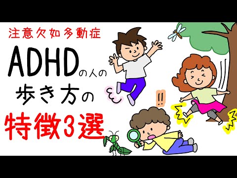 ADHDの人の【歩き方の特徴3選】保育士ママがわかりやすくイラストで紹介