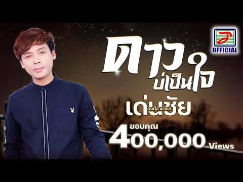 ดาวบ่เป็นใจ - เด่นชัย วงศ์สามารถ [OFFICIAL MV]