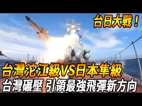 【最強飛彈艦艇之爭！】台灣沱江級VS日本隼級，台灣碾壓日本，正式引領最強飛彈艦艇新方向！#台灣#軍武