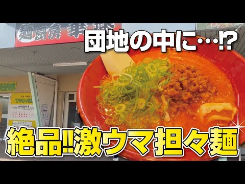 【常にお客さんの絶えないお店!!】汁なし担々麺で有名な超人気店の絶品!!担々麵【大阪・高槻市】