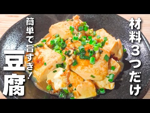 【簡単豆腐レシピ】炒めるだけ！時短でうまい🎵