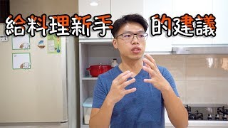 給料理新手的建議｜菜單聊聊Ep.03