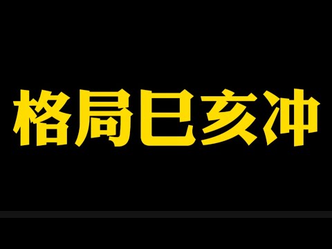 【准提子说八字易学】格局中的巳亥冲。