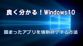 Windows10 固まったアプリを強制終了する方法