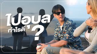 โอ้ลั้นลาพาเที่ยว สุขท้าลอง 72 สไตล์ไปอุบลทำอะไรดี? l Oh Lunla EP.127