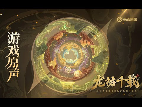 Year of Dragon Theme & Skin Music 龙祐千载 龙年限定皮肤音乐| 王者荣耀 Honor of Kings Original Game Soundtrack