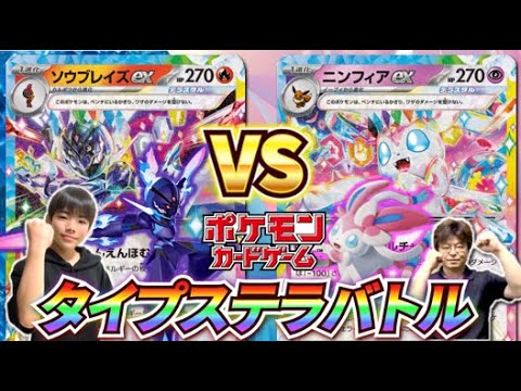 【ポケモン】最後の1枚までどっちが勝つか分からない！？ソウブレイズexとニンフィアexでポケカバトル！！【テラスタイプ：ステラ】