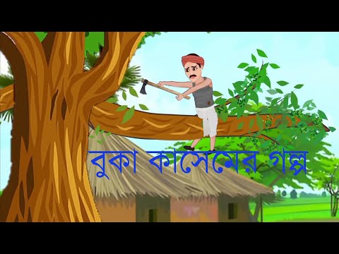 বোকা কাসেম  গল্প#golpokasem #storybird