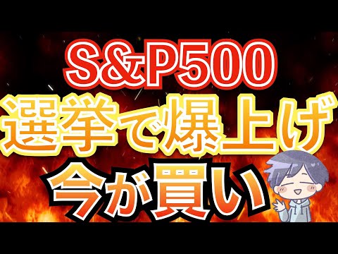 【新nisa上昇】絶好のチャンス！S&P500は「今が買い」