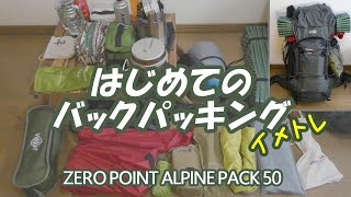 【キャンプ道具】はじめてのバックパッキング（バックパック ソロキャンプ イメトレ）mont-bell ZERO POINT ALPINE PACK 50　*100