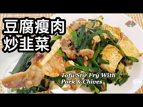 粵語 | 豆腐瘦肉炒韭菜 | 簡單家常菜 | Tofu Stir Fry With Chinese Chives And Pork