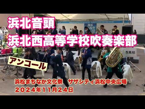 浜北音頭　浜北西高等学校吹奏楽部　アンコール　浜松まちなか文化祭　　ザザシティ浜松中央広場　２０２４年１１月２４日