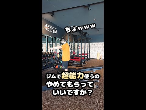 ジムで超能力使うのやめてもらっていいですか？【佐野市の24時間ジム：AEGYM】 #Shorts