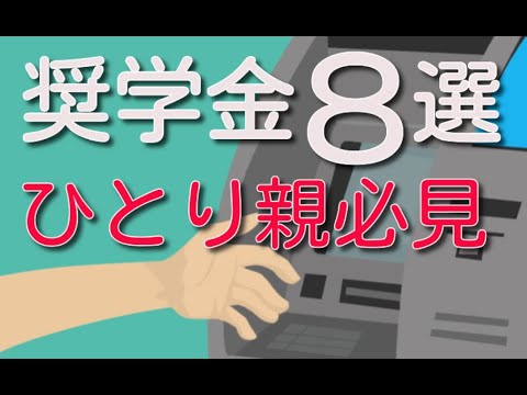 【ひとり親必見】返さなくていい奨学金がこんなにたくさん！8つの奨学金と4つの学習サポート