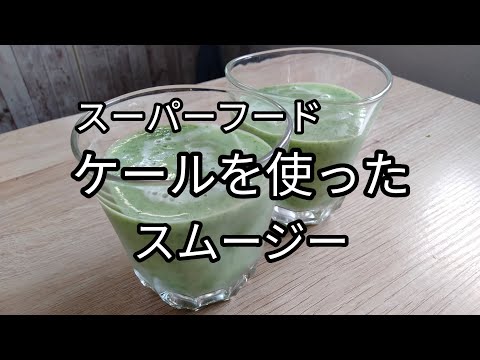 ケールスムージーの作り方