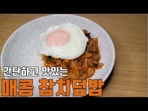 한끼식사로 정말 괜찮은 덮밥만들기::참치캔으로 맛있는 덮밥소스 만들기::참치마요보다 맛있는 고추장 참치덮밥::초간편 혼밥 자취레시피